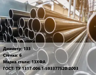 Труба горячедеформированная 133 s=6 Сталь: 13ХФА ГОСТ: ТУ 1317-006.1-593377520-2003